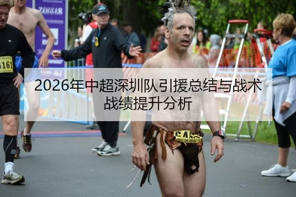 2026年中超深圳队引援总结与战术战绩提升分析