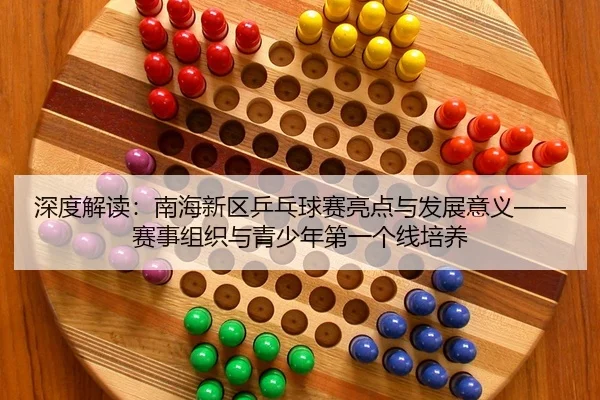 深度解读：南海新区乒乓球赛亮点与发展意义——赛事组织与青少年第一个线培养