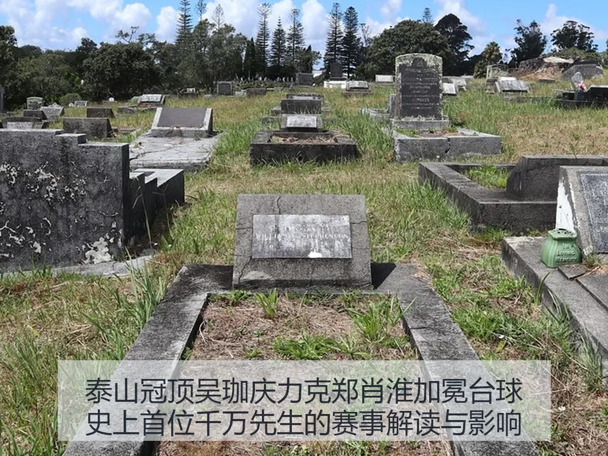 泰山冠顶吴珈庆力克郑肖淮加冕台球史上首位千万先生的赛事解读与影响