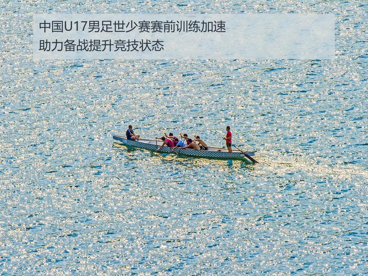 中国U17男足世少赛赛前训练加速助力备战提升竞技状态